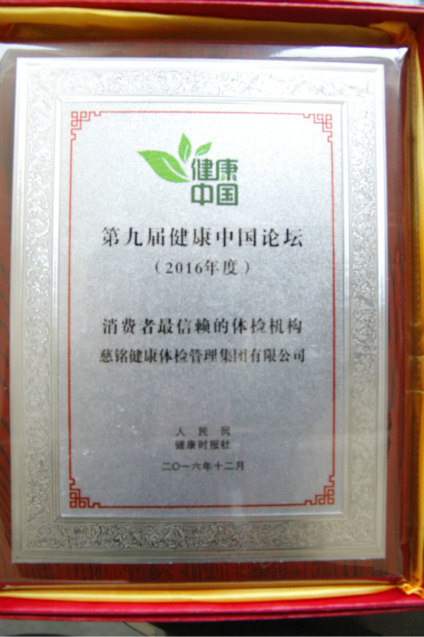 慈銘體檢榮獲消費(fèi)者最信賴的體檢機(jī)構(gòu)1.jpg