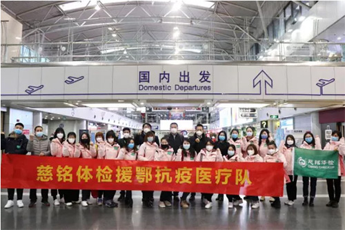 3慈銘體檢援鄂抗疫醫療隊.jpg