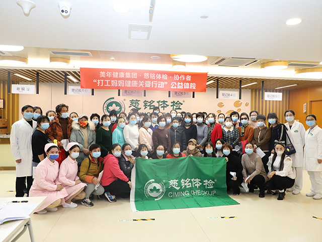 1慈銘體檢打工媽媽公益活動體檢合影.jpg