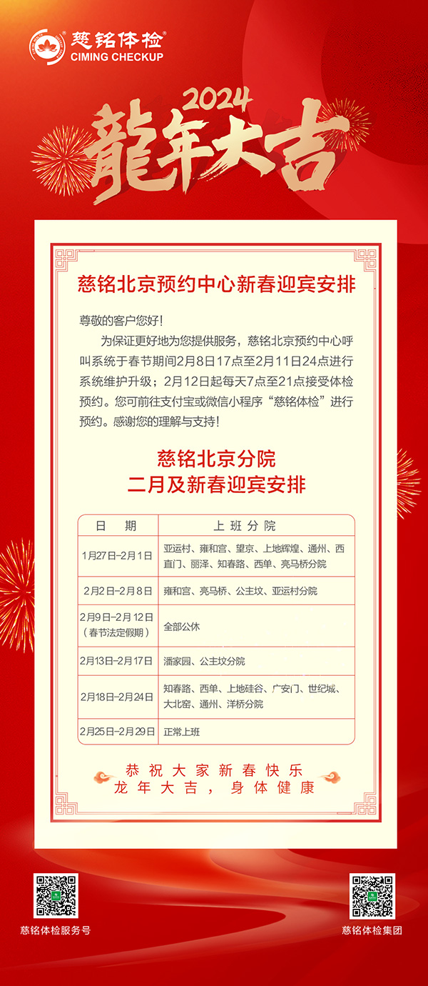 慈銘體檢北京地區(qū)分院和預(yù)約中心2月新春迎賓安排.jpg